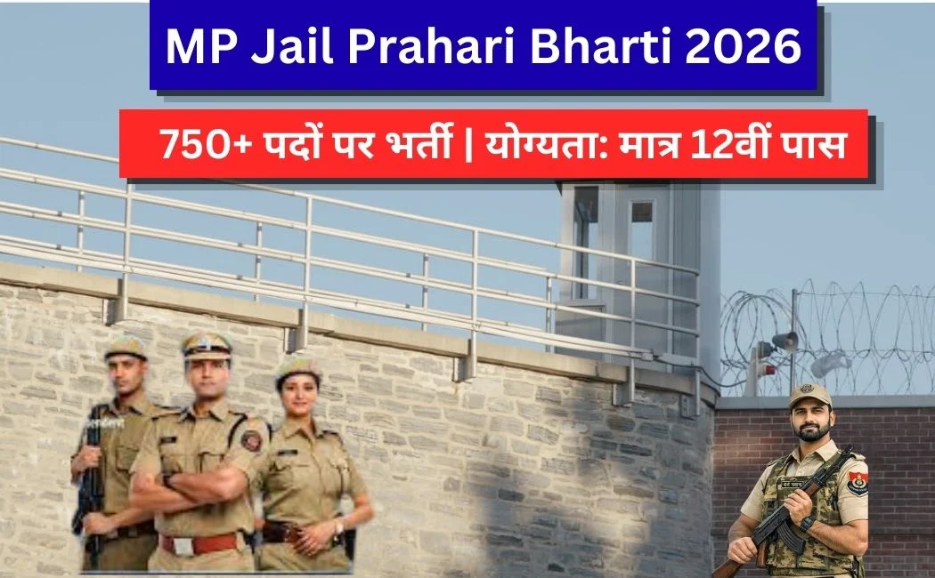 MP Jail Prahari Bharti 2026: 750+ पदों पर भर्ती | योग्यता: मात्र 12वीं पास