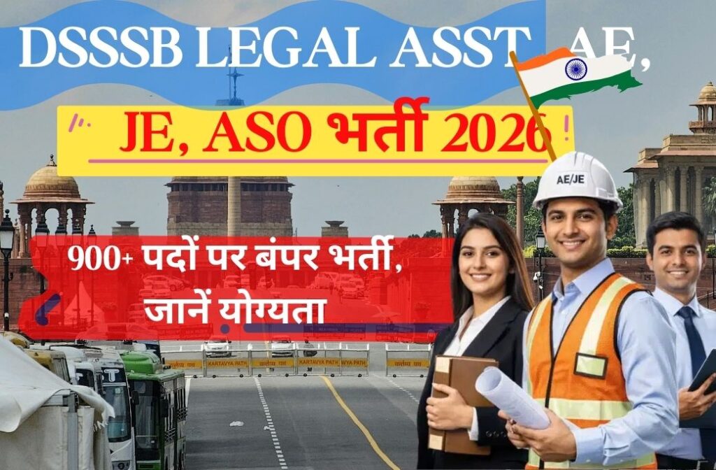 DSSSB Legal Asst, AE, JE, ASO भर्ती 2026: 900+ पदों पर बंपर भर्ती, जानें योग्यता, आयु सीमा और आवेदन प्रक्रिया