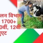 Pashu Palan Vibhag 2026 – 1700+ Post, 10वीं, 12वीं & Graduate के लिए सुनहरा मौका