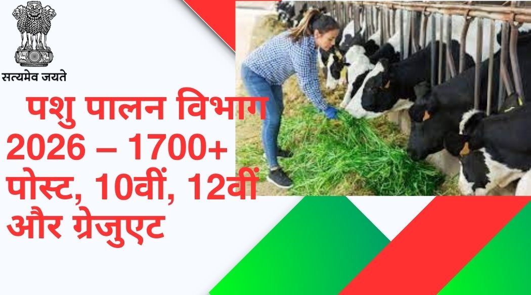 Pashu Palan Vibhag 2026 – 1700+ Post, 10वीं, 12वीं & Graduate के लिए सुनहरा मौका