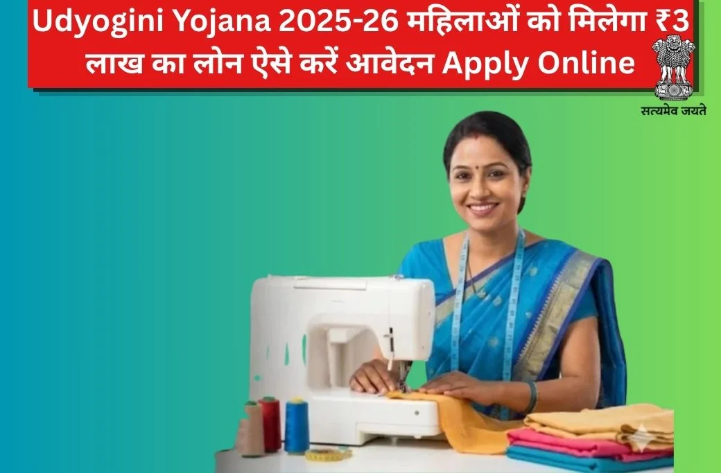 Udyogini Yojana 2025-26 महिलाओं को मिलेगा ₹3 लाख का लोन ऐसे करें आवेदन Apply Online
