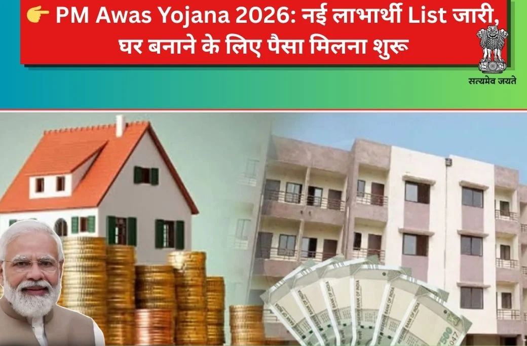 PM  Awas Yojana 2026: नई लाभार्थी List जारी, घर बनाने के लिए पैसा मिलना शुरू