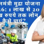 Pradhan Mantri Mudra Yojana 2026: ₹1 Lakh se ₹20 Lakh tak Loan Kaise Paye?