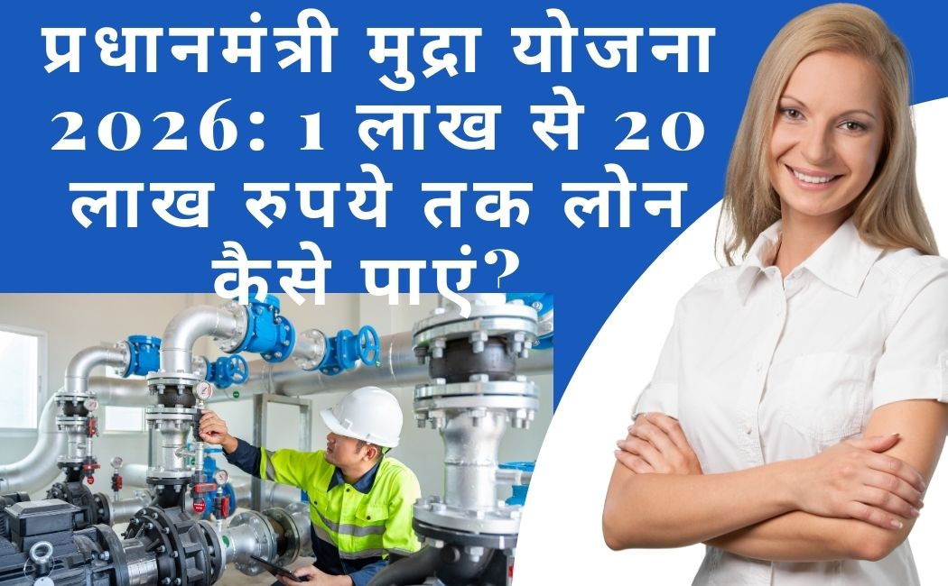 Pradhan Mantri Mudra Yojana 2026: ₹1 Lakh se ₹20 Lakh tak Loan Kaise Paye?