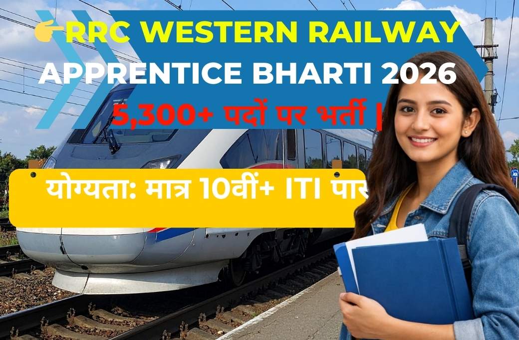 RRC Western Railway  Apprentice bharti 2026 : 5,300+ पदों पर भर्ती | योग्यता: मात्र 10वीं/ ITI पास