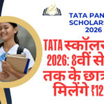 TATA Scholarship 2026: 8वीं से 12वीं तक के छात्रों को मिलेंगे ₹12,000! टाटा पंख स्कॉलरशिप का फॉर्म ऐसे भरें,