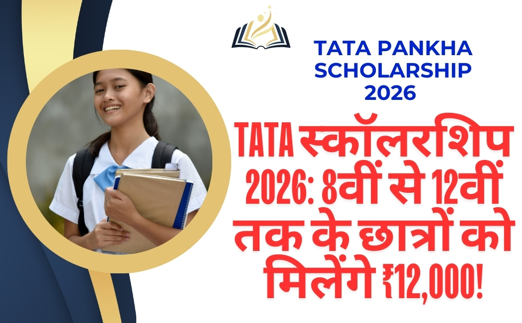 TATA Scholarship 2026: 8वीं से 12वीं तक के छात्रों को मिलेंगे ₹12,000! टाटा पंख स्कॉलरशिप का फॉर्म ऐसे भरें,