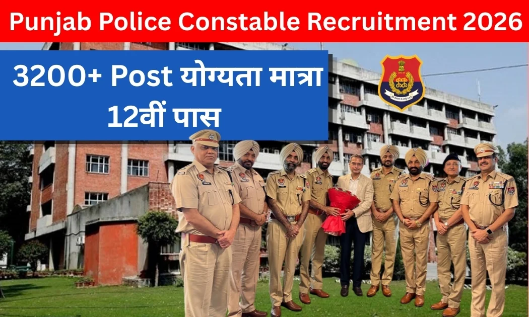 Punjab Police Constable Bharti 2026: 3200+ Post  योग्यता मात्रा 12वीं पास