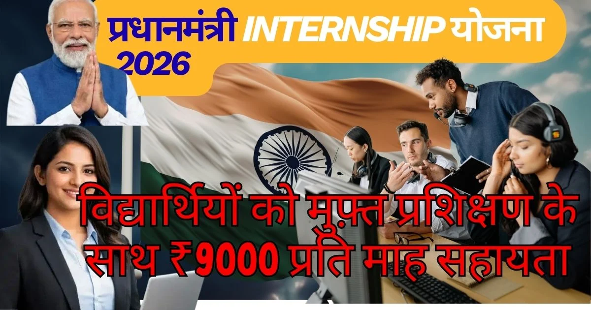 PM Internship Yojana 2026: बेरोजगार युवाओं को मुफ्त ट्रेनिंग के साथ ₹9000 प्रति माह सहायता
