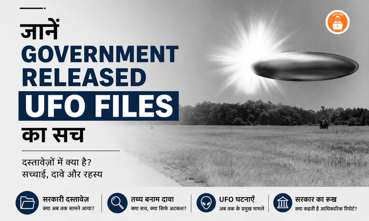 Government UFO Files 2026: क्या सच में सरकार ने Alien Secrets Public कर दिए?