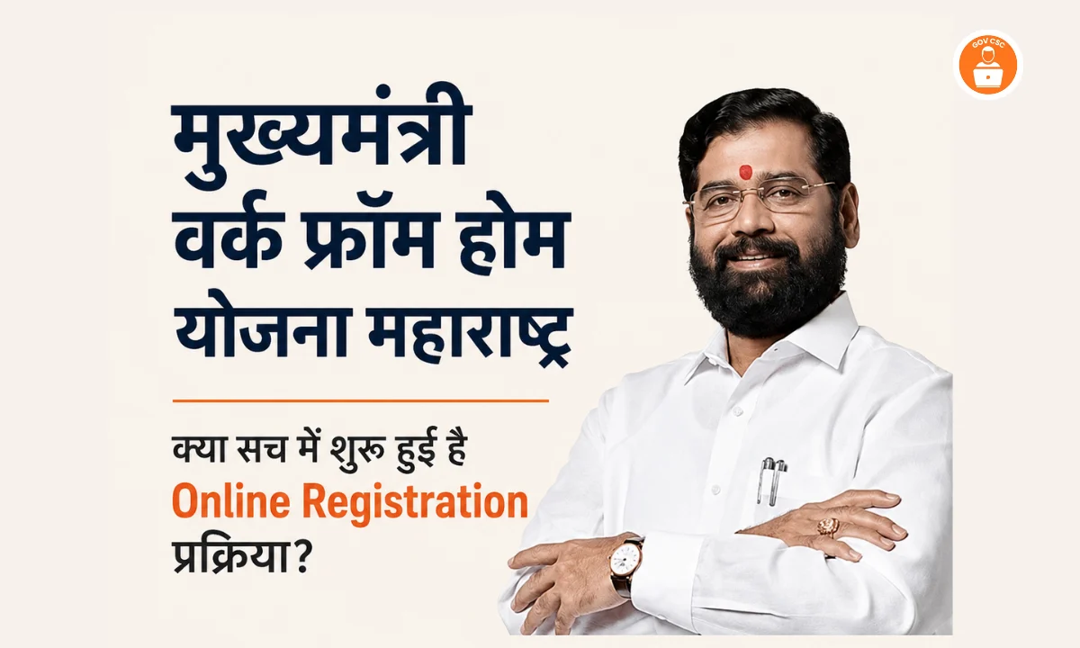 Mukhyamantri Work From Home Yojana Maharashtra