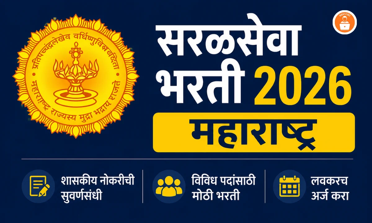 सरळसेवा भरती 2026 महाराष्ट्र: 70,000 पदांवर मेगा भर्ती, तलाठीपासून जेईपर्यंत संधी – एमपीएससी से पारदर्शिता, कितनी होगी प्रतिस्पर्धा?