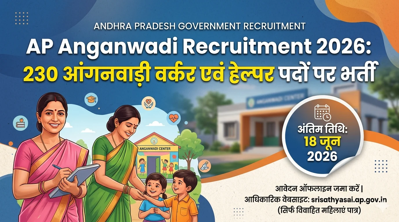 AP Anganwadi Recruitment 2026: 230 आंगनवाड़ी वर्कर एवं हेल्पर पदों पर भर्ती