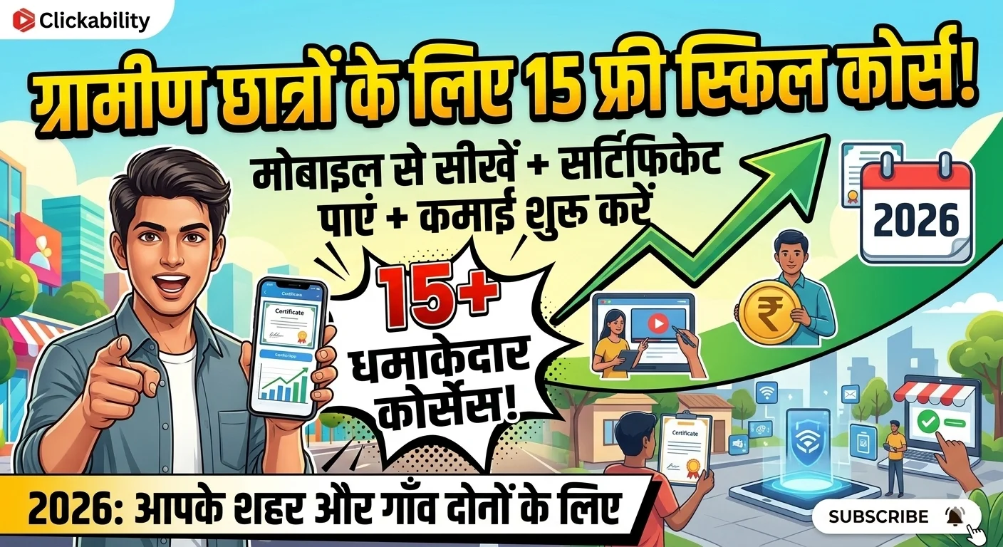 ग्रामीण छात्रों के लिए 15 फ्री ऑनलाइन स्किल कोर्स 2026: मोबाइल से सीखें, सर्टिफिकेट पाएं और कमाई शुरू करें